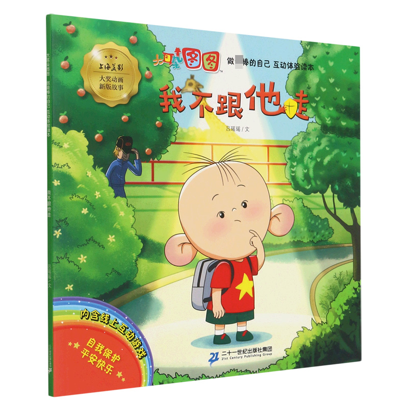 我不跟他走/大耳朵图图互动体验读本