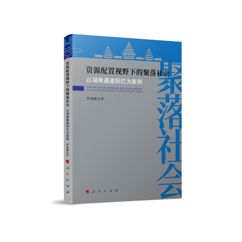 资源配置视野下的聚落社会(以湖南通道阳烂为案例)