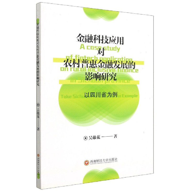金融科技应用对农村普惠金融发展的影响研究(以四川省为例)