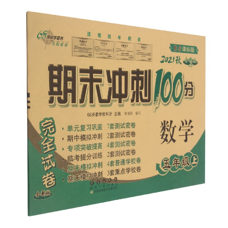 数学(5上2021秋BS课标版全新版)/期末冲刺100分完全试卷