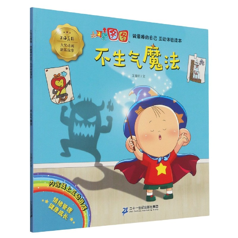 不生气魔法/大耳朵图图做最棒的自己互动体验读本