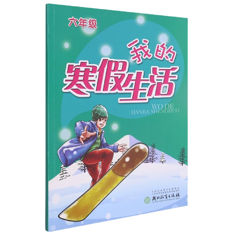我的寒假生活(6年级)