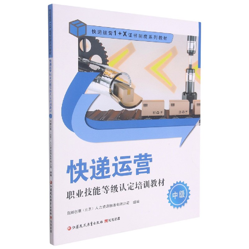 快递运营职业技能等级认定培训教材(中级快递运营1+X证书制度系列教材)