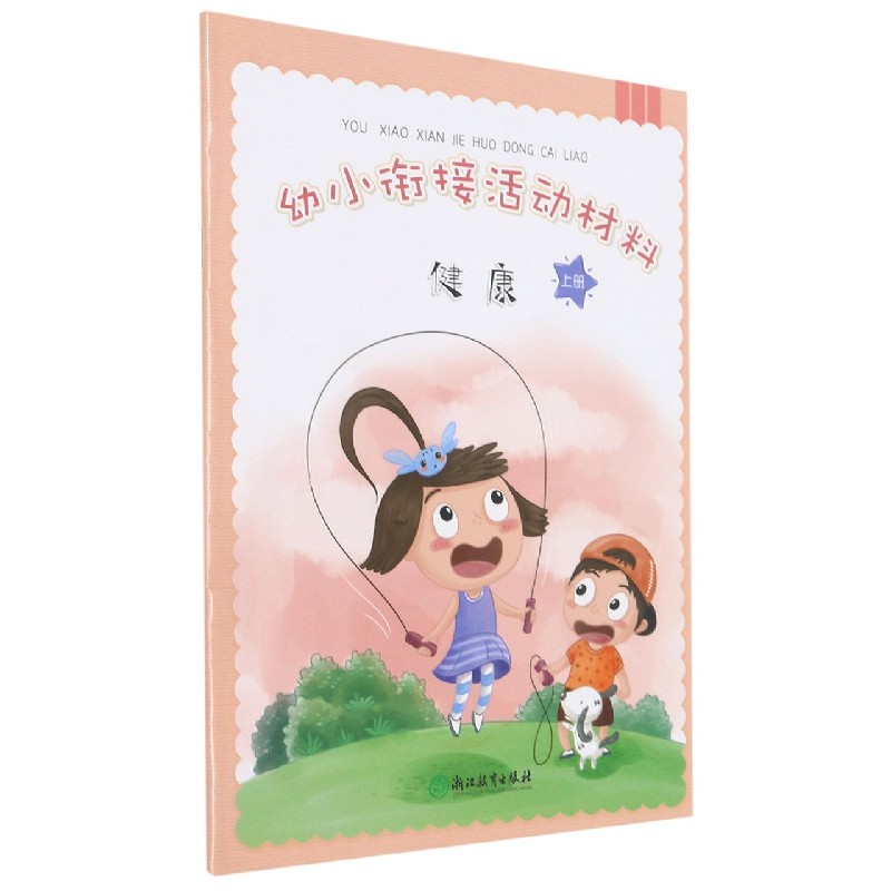 健康(上)/幼小衔接活动材料
