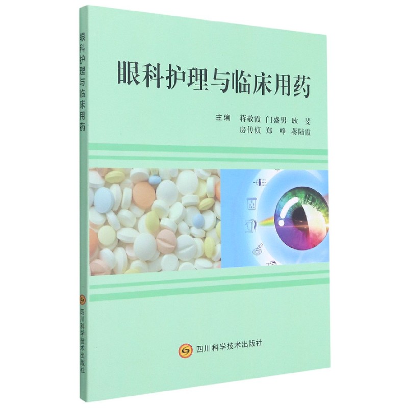 眼科护理与临床用药