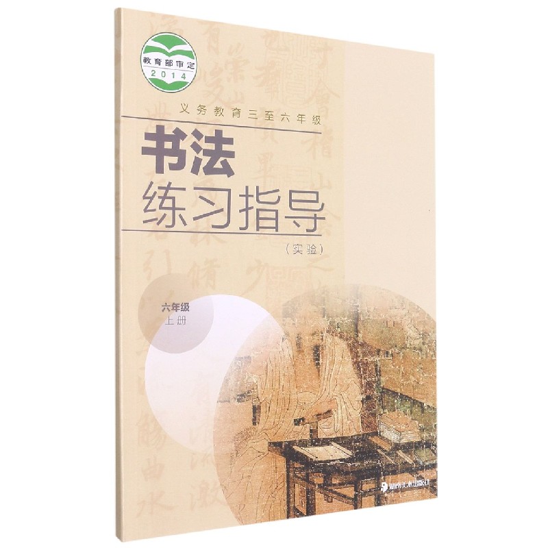 书法练习指导(6上实验义教3至6年级)