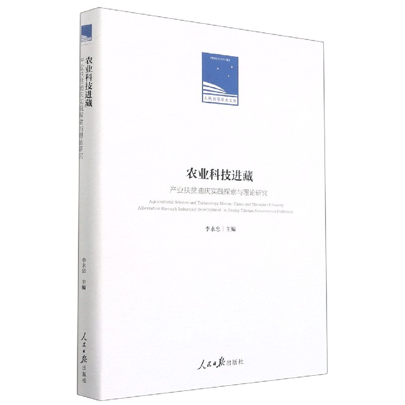 农业科技进藏(产业扶贫迪庆实践探索与理论研究)(精)/人民日报学术文库