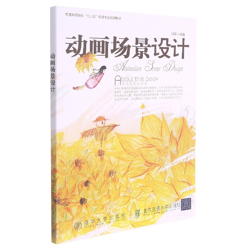 动画场景设计(普通高等院校十二五动漫专业规划教材)