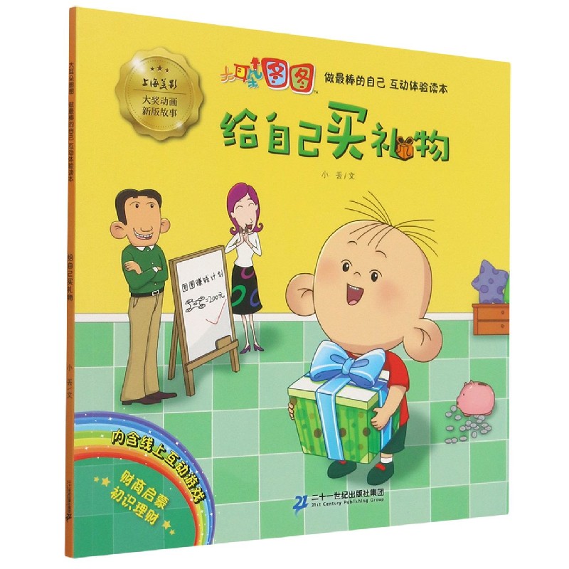 给自己买礼物/大耳朵图图做最棒的自己互动体验读本