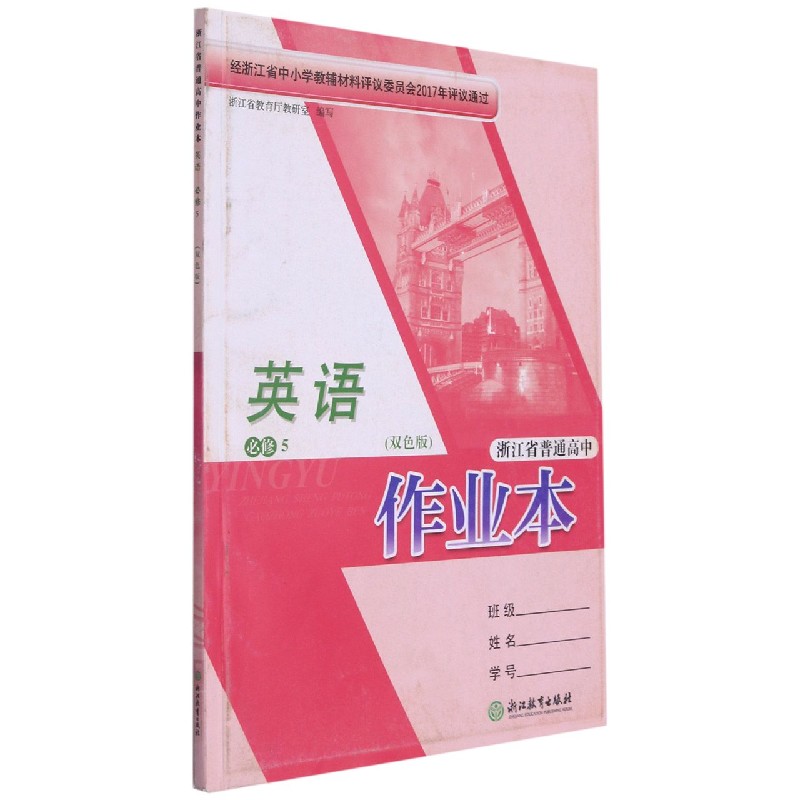 英语作业本(必修5双色版)/浙江省普通高中