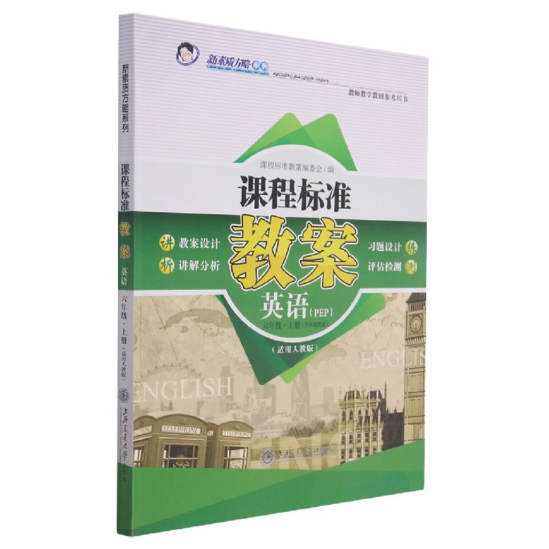 英语(6上PEP3年级起点适用人教版)/课程标准教案新素质方略系列