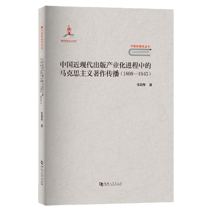 中国近现代出版产业化进程中的马克思主义著作传播(1899-1945)/中国新闻学丛书