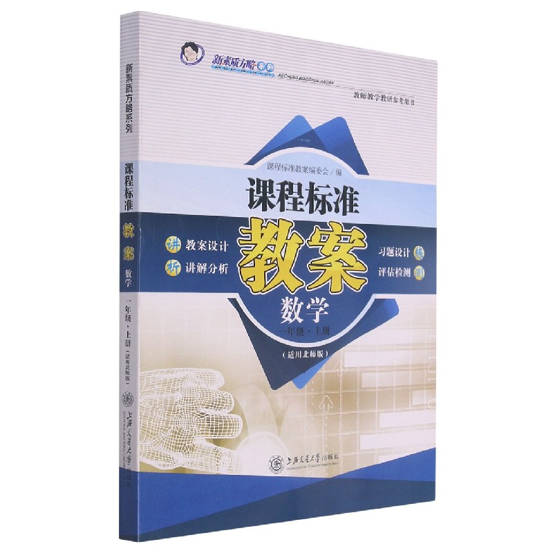 数学(1上适用北师版)/课程标准教案新素质方略系列