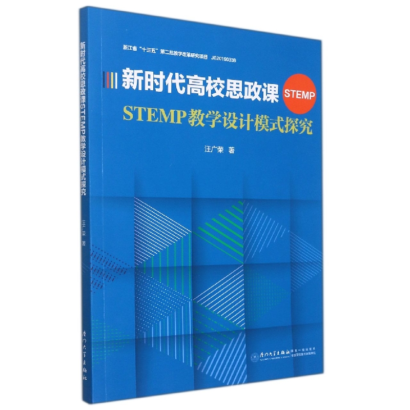 新时代高校思政课STEMP教学设计模式探究