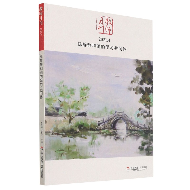 陈静静和她的学习共同体（教师月刊2021.4）