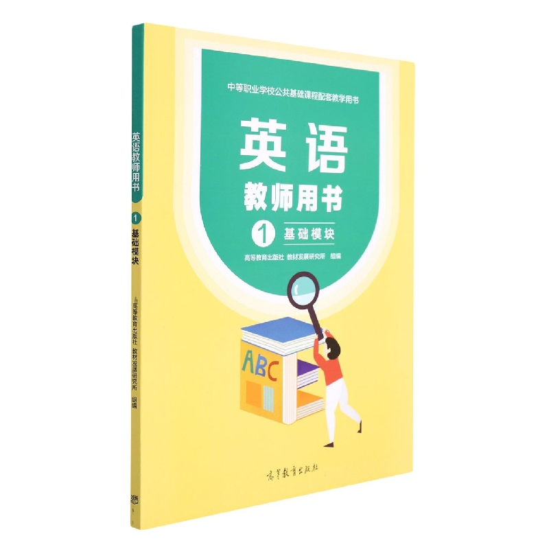 英语教师用书(基础模块1中等职业学校公共基础课程配套教学用书)