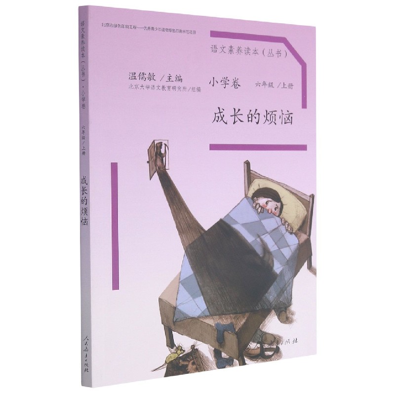 成长的烦恼/语文素养读本丛书