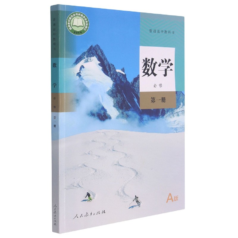 数学(必修第1册A版)/普通高中教科书