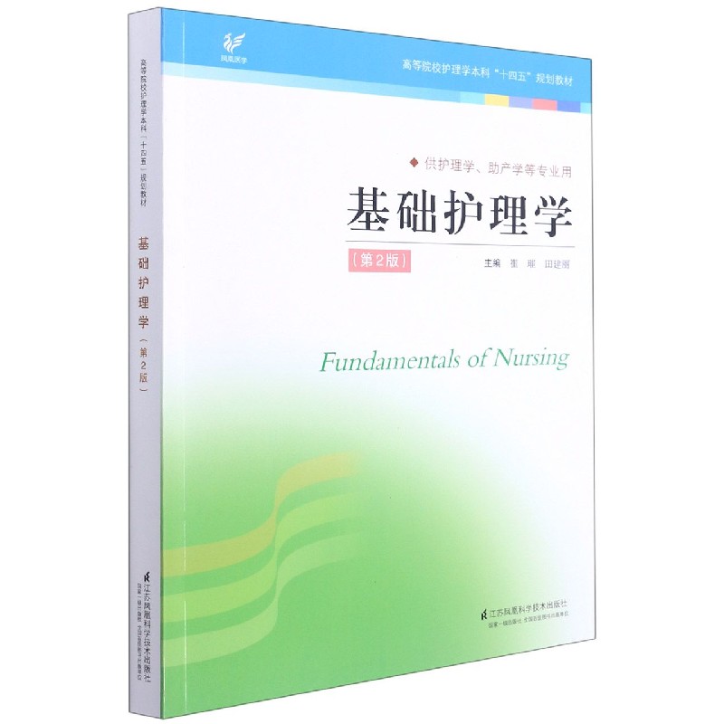 基础护理学(供护理学助产学等专业用第2版高等院校护理学本科十四五规划教材)