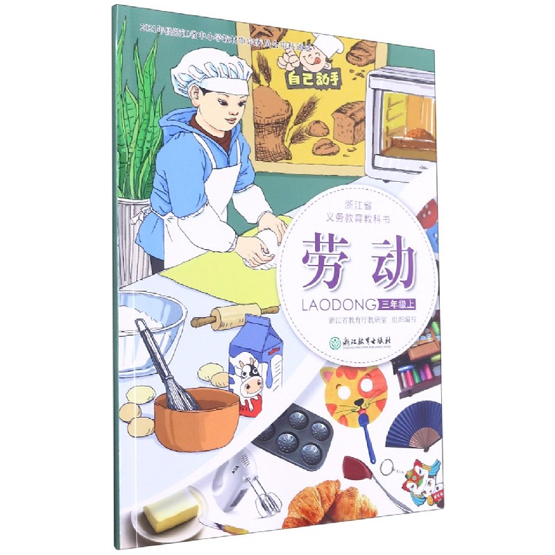 劳动(3上)/浙江省义教教科书