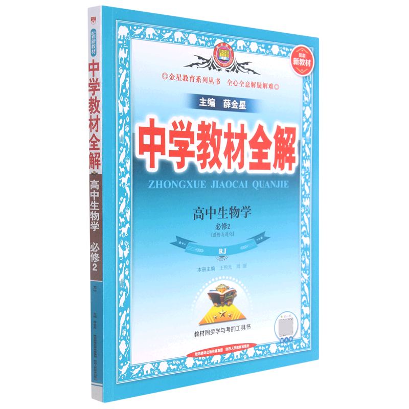 高中生物学(必修2遗传与进化RJ)/中学教材全解