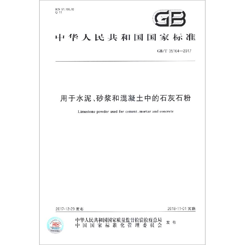 用于水泥砂浆和混凝土中的石灰石粉(GBT35164-2017)/中华人民共和国国家标准