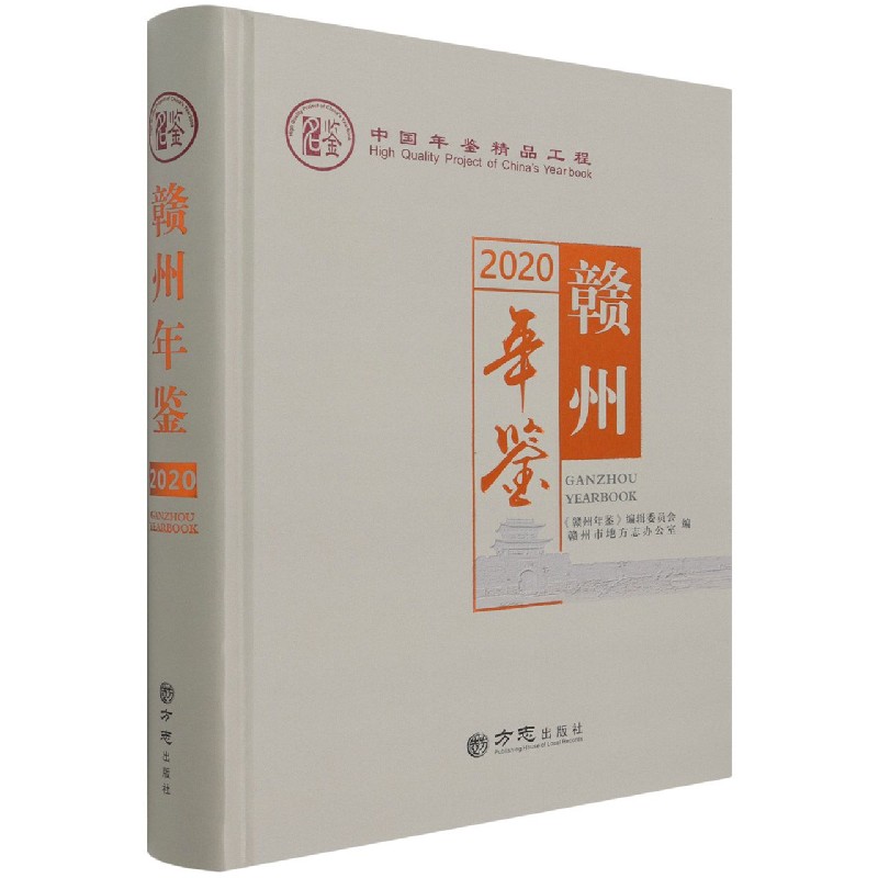 赣州年鉴(2020)(精)