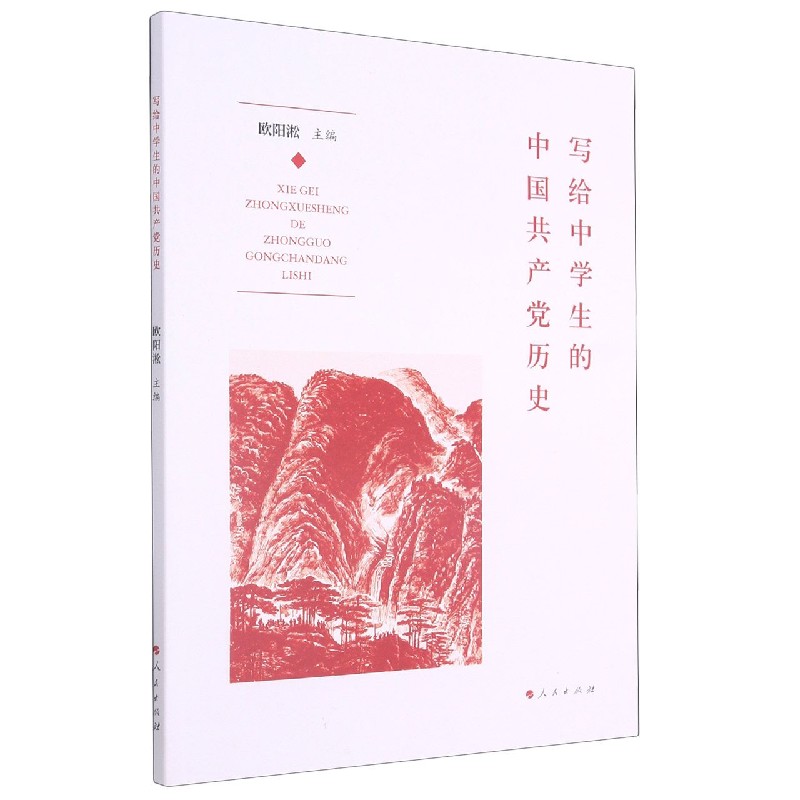 写给中学生的中国共产党历史