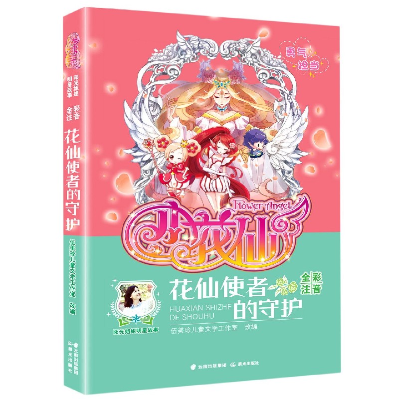 小花仙(花仙使者的守护全彩注音)/阳光姐姐明星故事