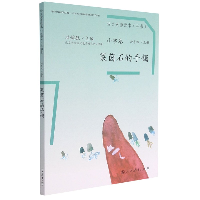 莱茵石的手镯/语文素养读本丛书