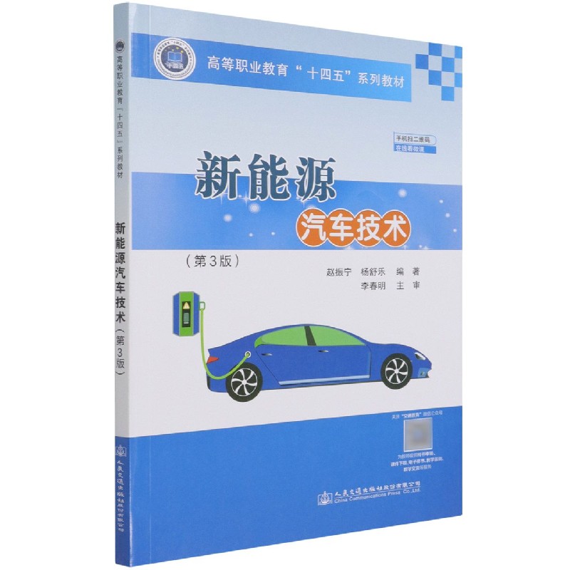 新能源汽车技术(第3版高等职业教育十四五系列教材)
