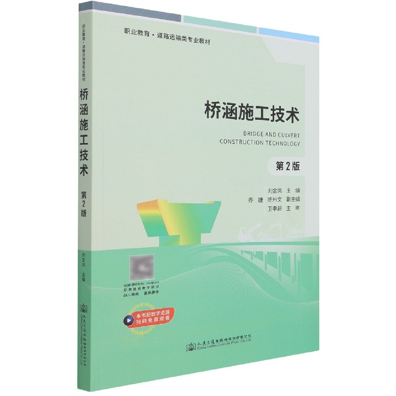 桥涵施工技术(第2版职业教育道路运输类专业教材)