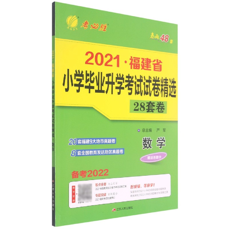 数学(备考2022)/2021福建省小学毕业升学考试试卷精选