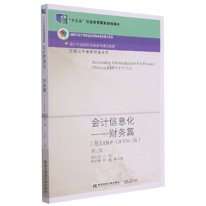 会计信息化--财务篇(用友ERP-U8 V10.1版第2版会计专业岗位实操系列规划教材十三五职业