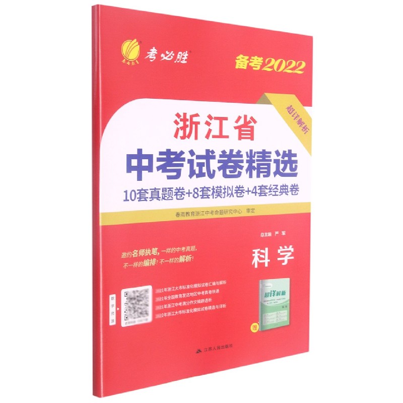 科学(备考2022)/浙江省中考试卷精选