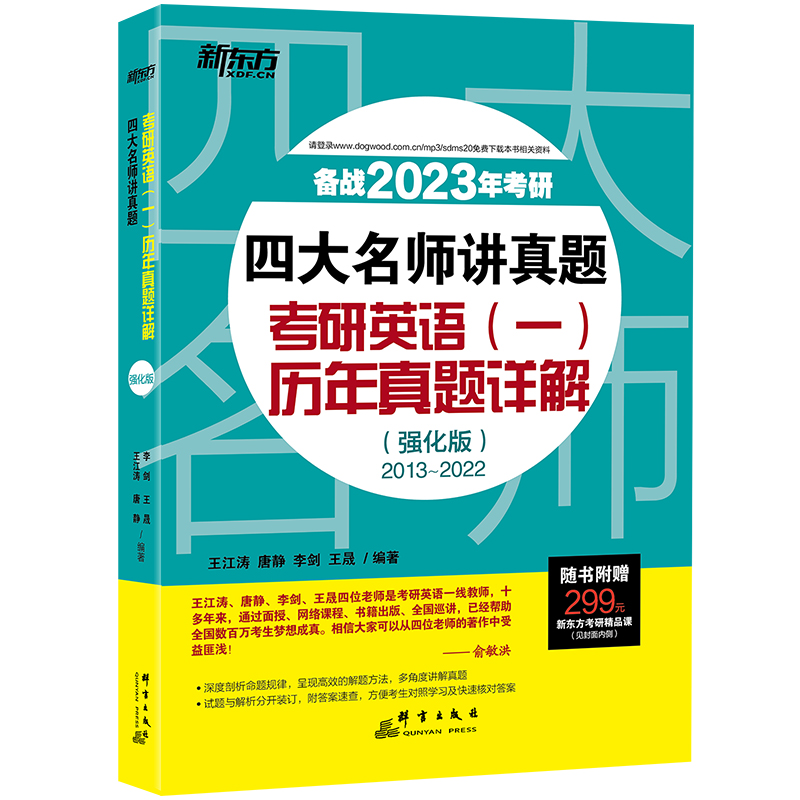 新东方 (2023)四大名师讲真题：考研英语(一)历年真题详解：强化版
