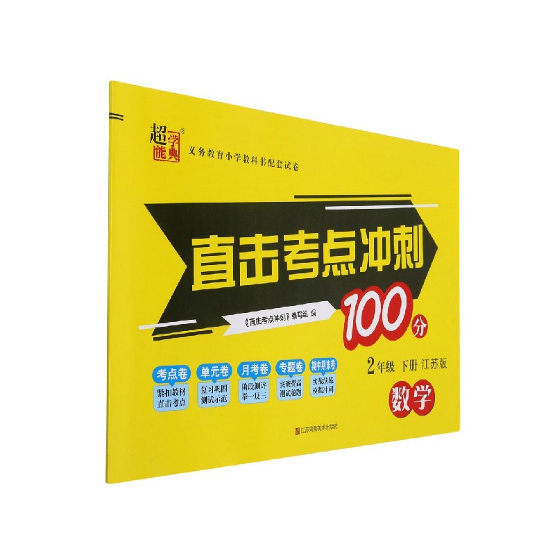 数学(2下江苏版)/直击考点冲刺100分