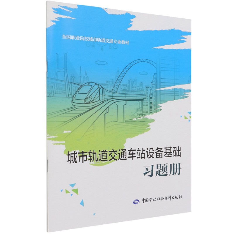 城市轨道交通车站设备基础习题册(全国职业院校城市轨道交通专业教材)