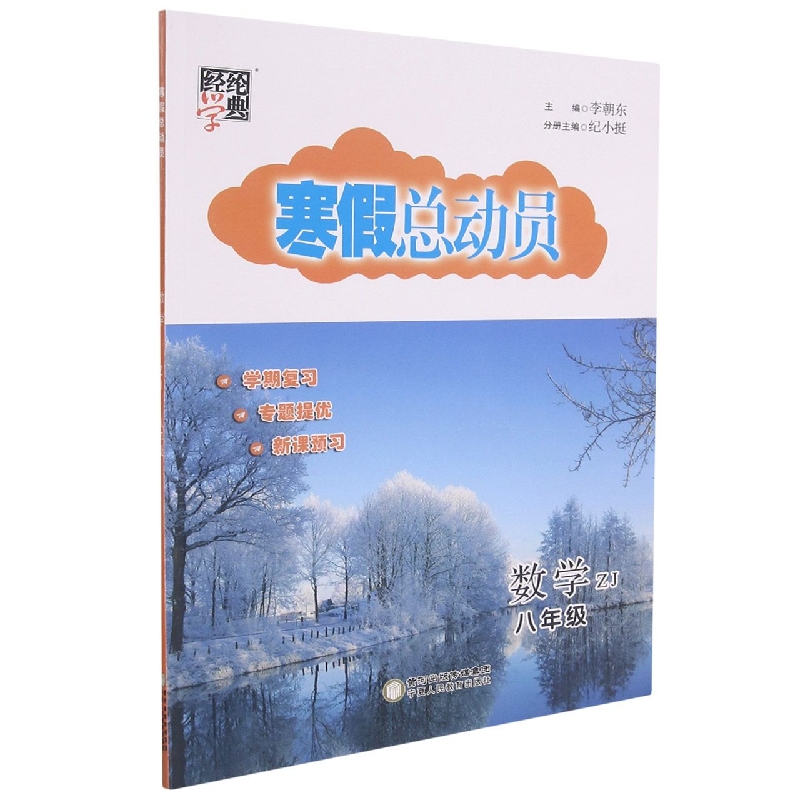 数学(8年级ZJ)/寒假总动员