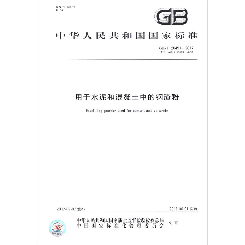 用于水泥和混凝土中的钢渣粉(GBT20491-2017代替GBT20491-2006)/中华人民共和国国家 