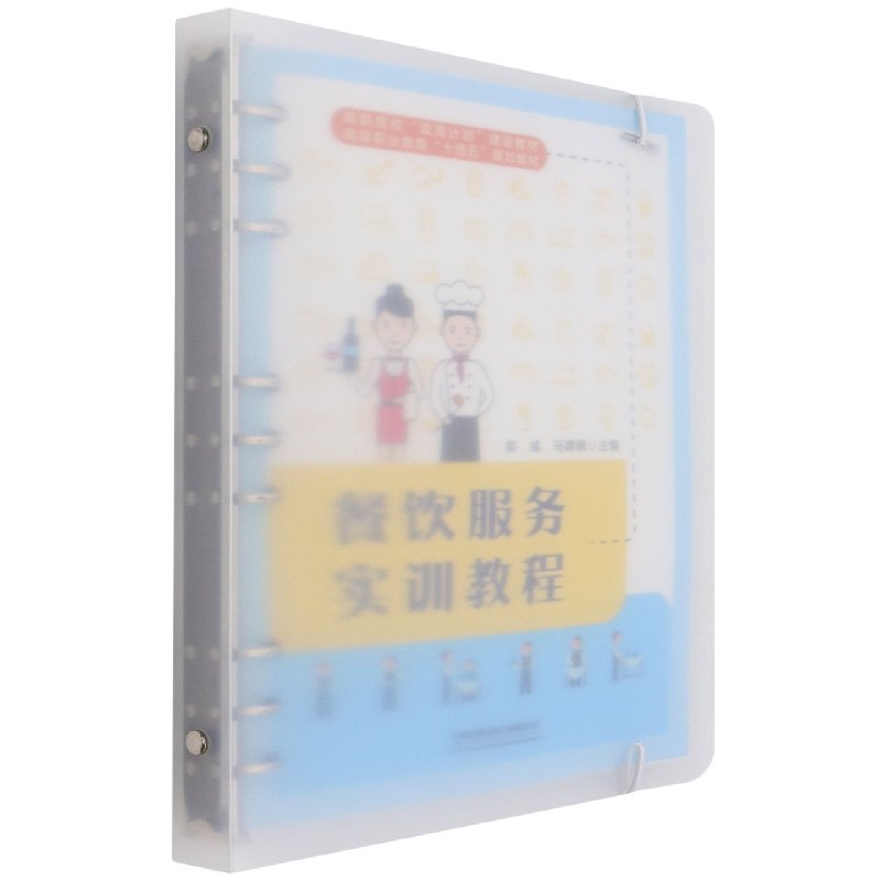 餐饮服务实训教程(高等职业教育十四五规划教材)