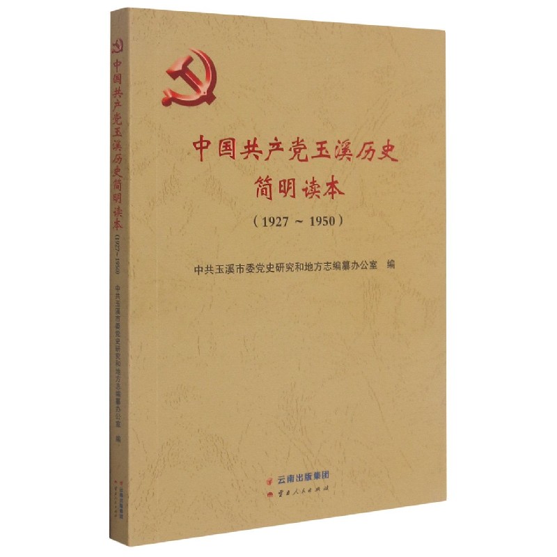 中国共产党玉溪历史简明读本(1927-1950)