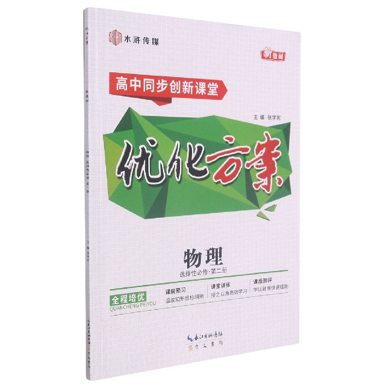 物理(选择性必修第2册高中同步创新课堂)/优化方案