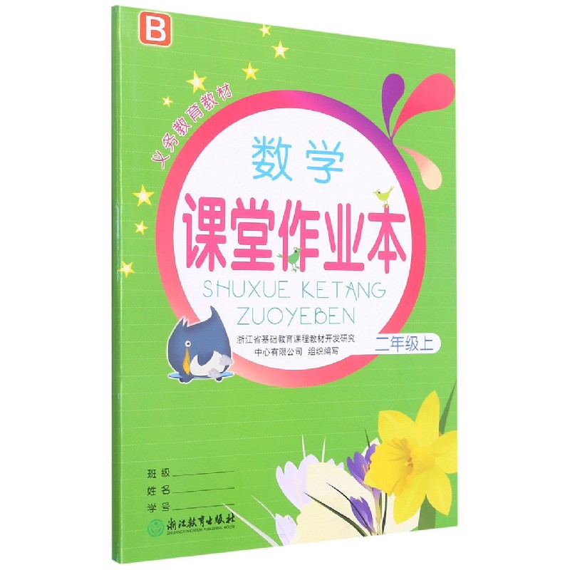 数学课堂作业本(2上B)/义教教材