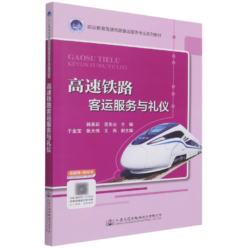 高速铁路客运服务与礼仪(职业教育高速铁路客运服务专业系列教材)