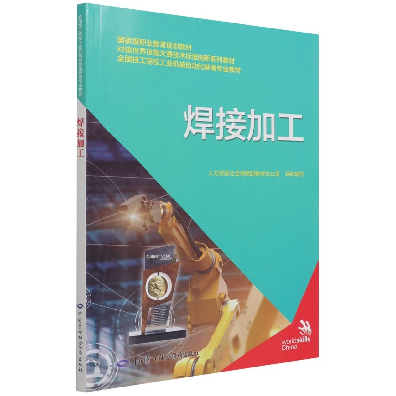 焊接加工(全国技工院校工业机械自动化装调专业教材)
