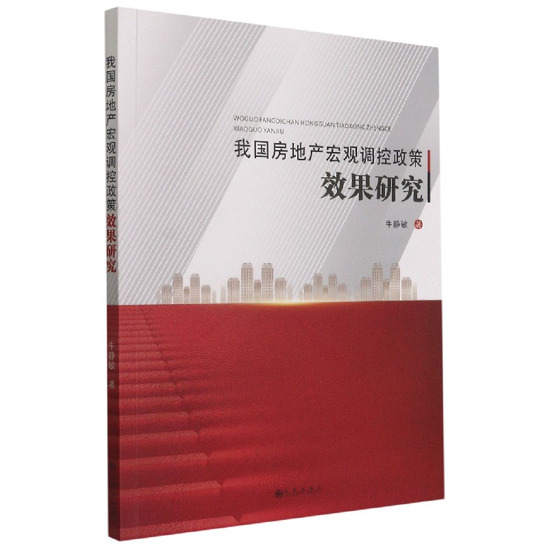 我国房地产宏观调控政策效果研究