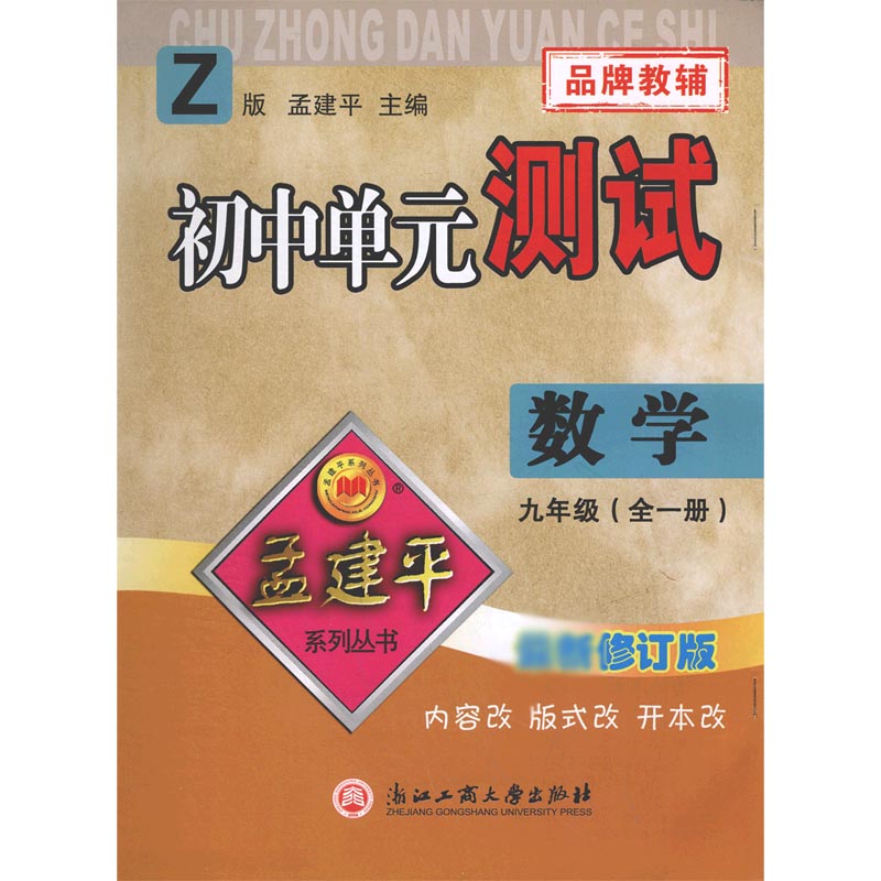 数学(9年级全1册Z修订版)/初中单元测试