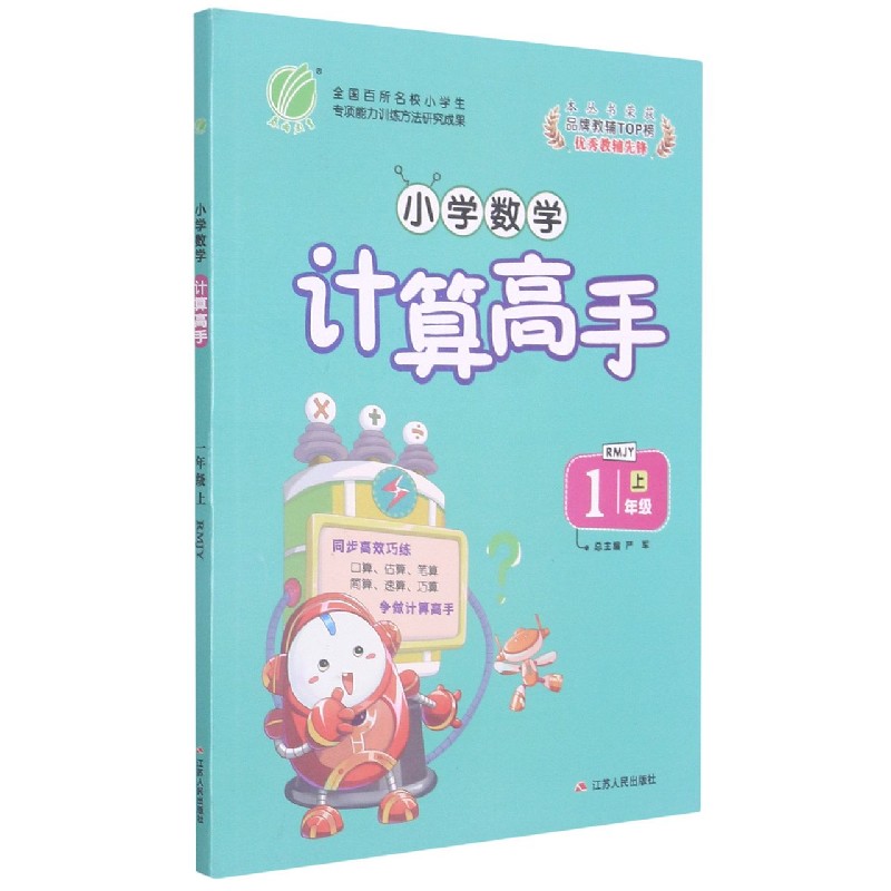 小学数学计算高手(1上RMJY)