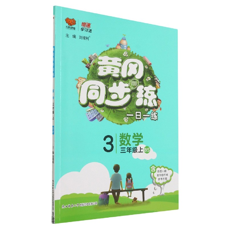 数学(3上BS)/黄冈同步训练